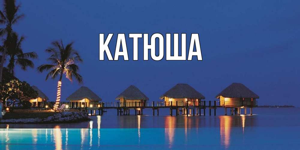 Открытка на каждый день с именем, Катюша Главная морское пожелание сладких снов Прикольная открытка с пожеланием онлайн скачать бесплатно 