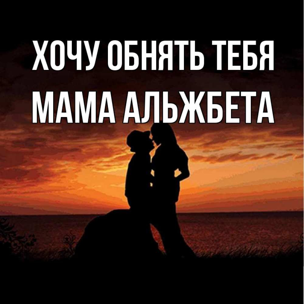Открытка на каждый день с именем, Мама-Альжбета Хочу обнять тебя парень и девушка и оранжевое небо Прикольная открытка с пожеланием онлайн скачать бесплатно 