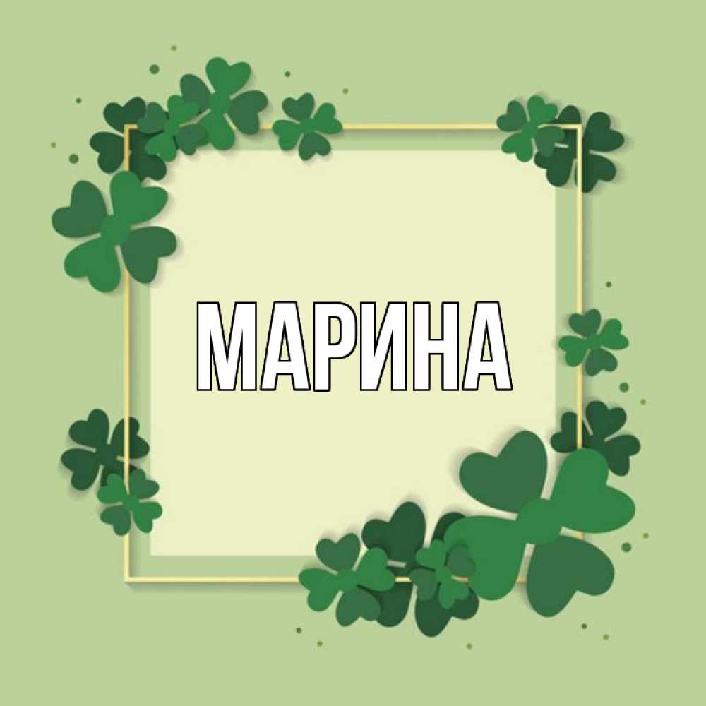 Открытка на каждый день с именем, Марина Главная на удачу Прикольная открытка с пожеланием онлайн скачать бесплатно 