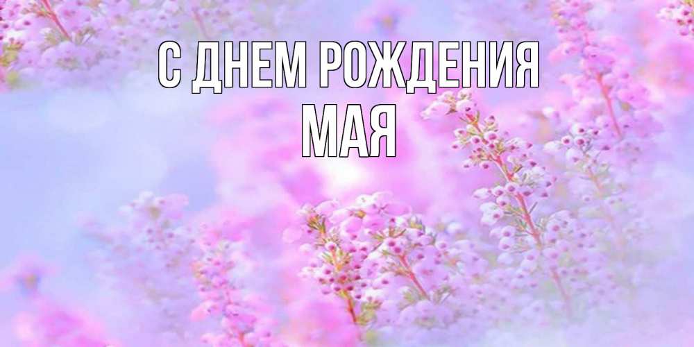 Картинка С днем рождения, Мая