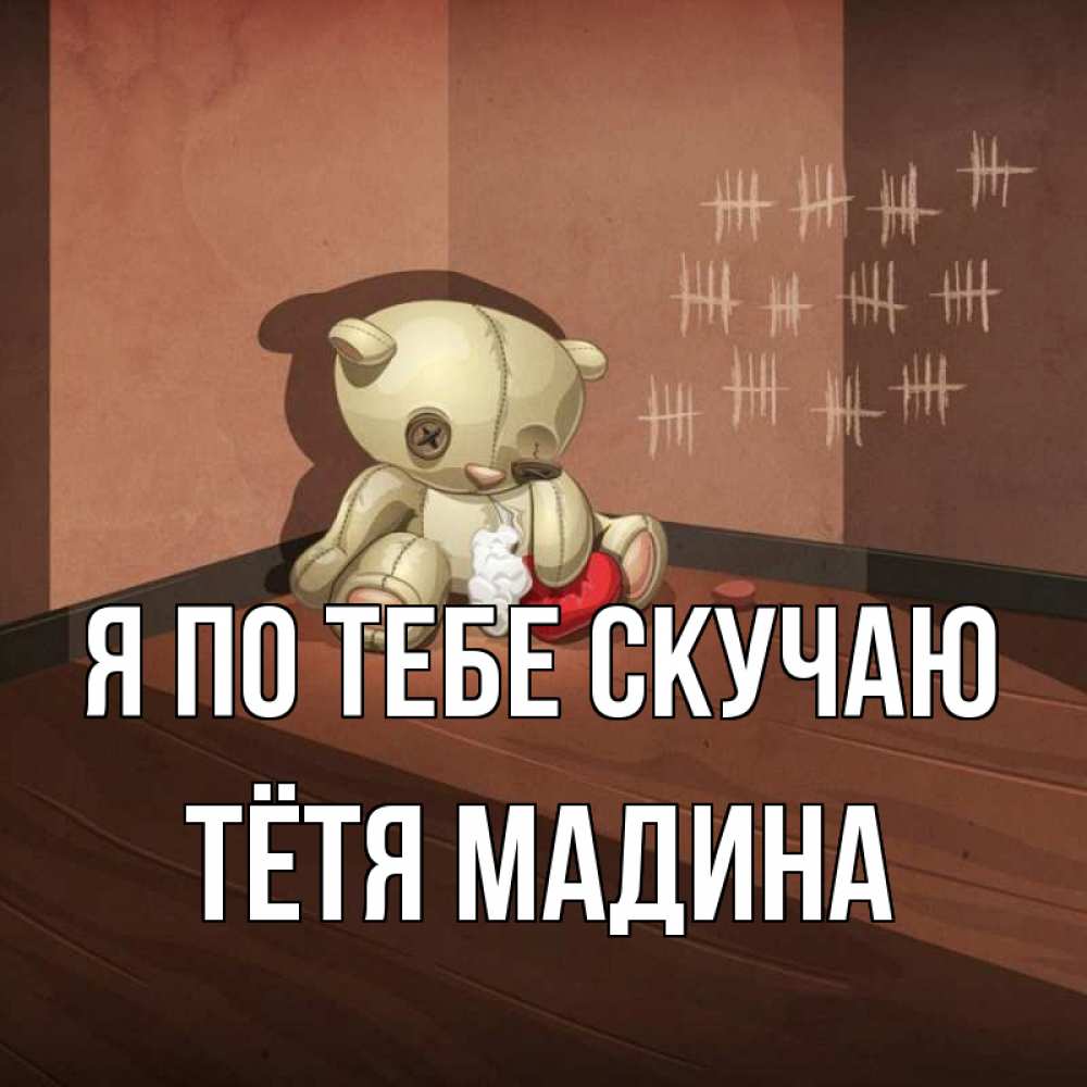 Открытка на каждый день с именем, Тётя-Мадина Я по тебе скучаю скорее ко мне Прикольная открытка с пожеланием онлайн скачать бесплатно 