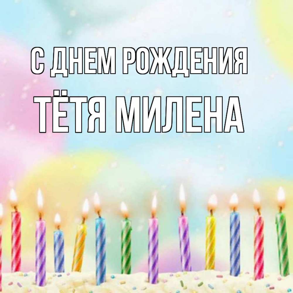 Открытка на каждый день с именем, Тётя-Милена С днем рождения разноцветное Прикольная открытка с пожеланием онлайн скачать бесплатно 