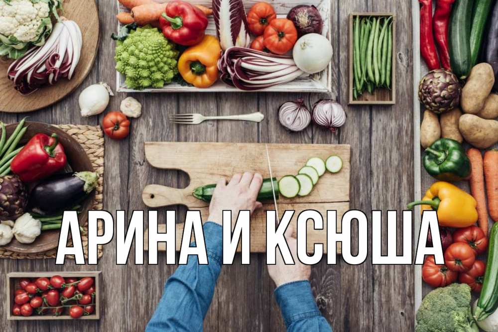 Открытка на каждый день с именем, Арина-и-Ксюша Главная день вегана Прикольная открытка с пожеланием онлайн скачать бесплатно 