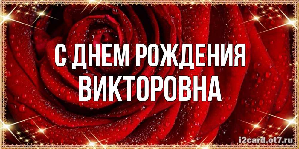Картинка С днем рождения, Викторовна