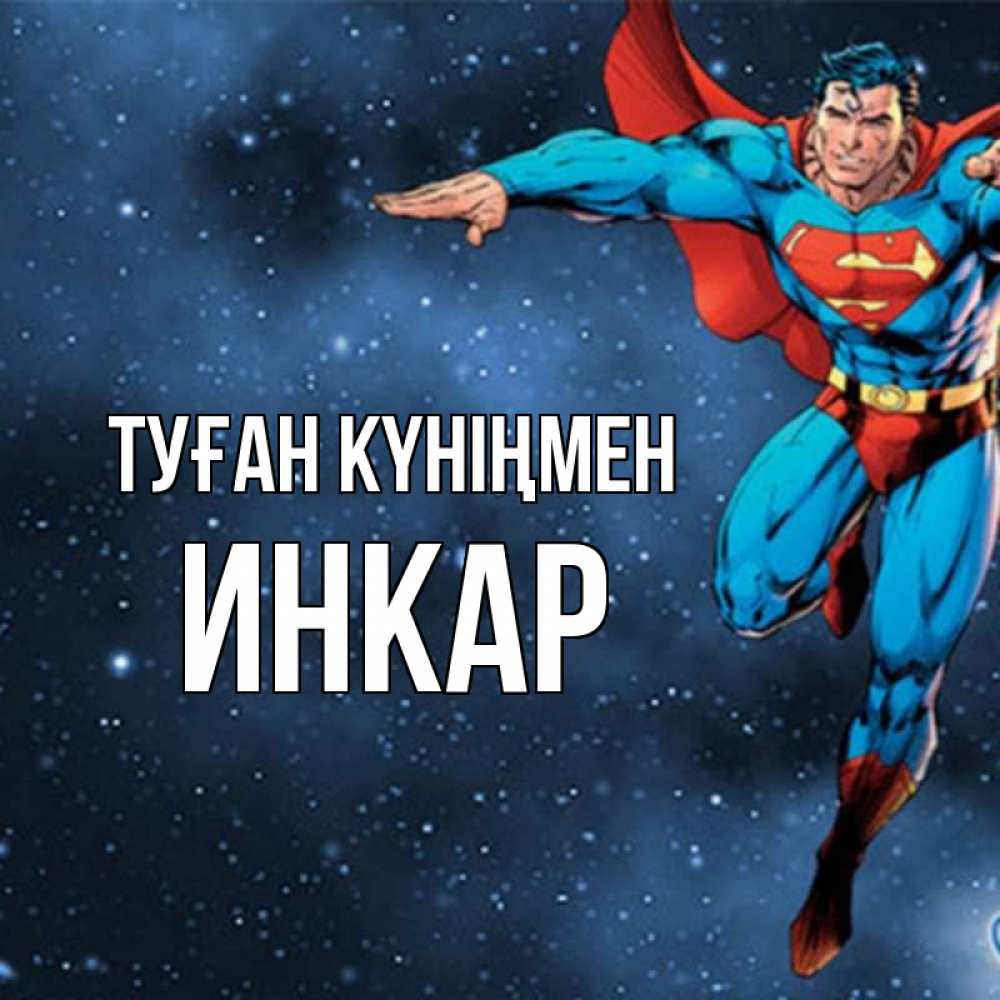 Открытка на каждый день с именем, Инкар Туған күніңмен супергерой Прикольная открытка с пожеланием онлайн скачать бесплатно 
