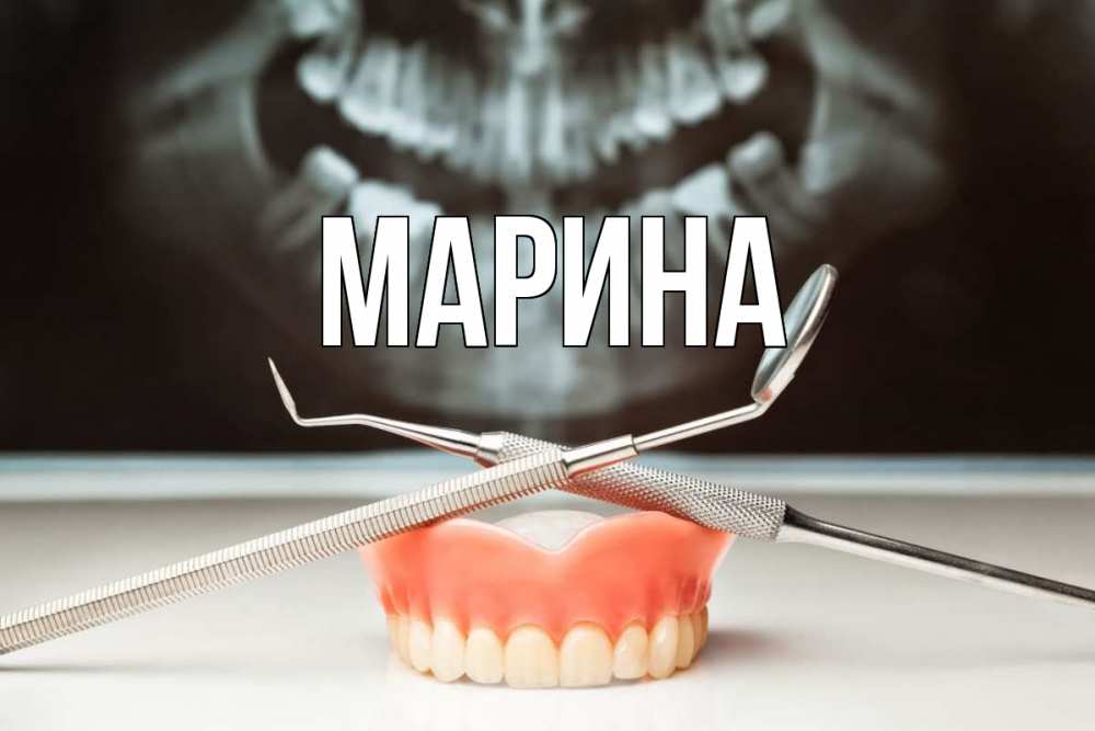 Открытка на каждый день с именем, Марина Главная с днем стоматолога Прикольная открытка с пожеланием онлайн скачать бесплатно 