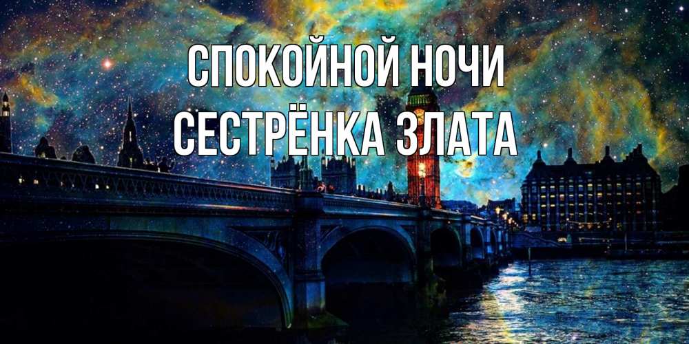 Открытка на каждый день с именем, Сестрёнка-Злата Спокойной ночи биг бен Прикольная открытка с пожеланием онлайн скачать бесплатно 