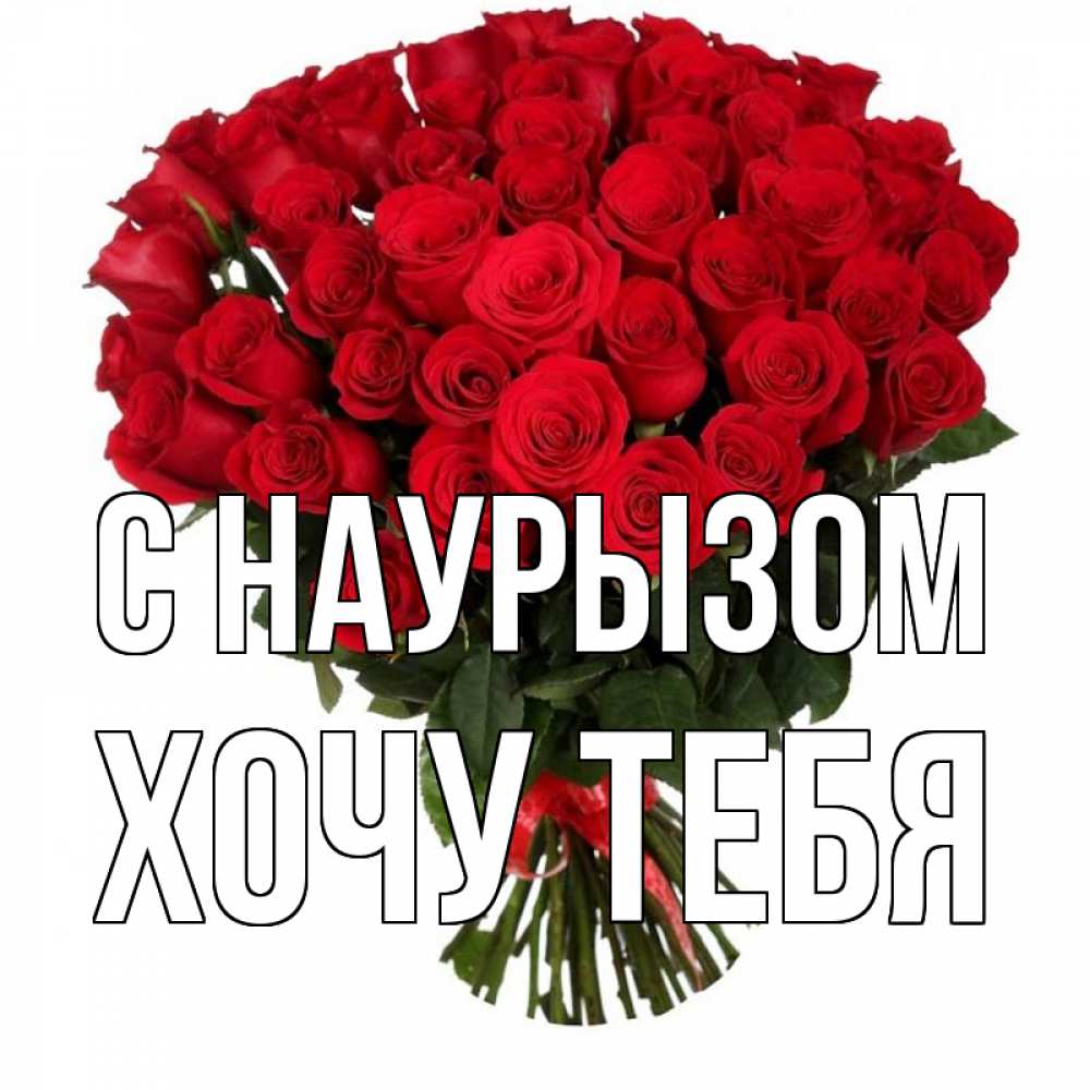 Картинка С наурызом, Хочу тебя