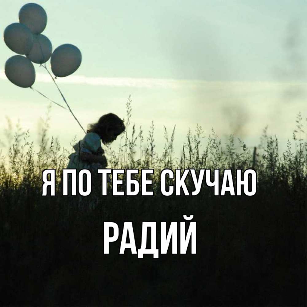 Радий имя