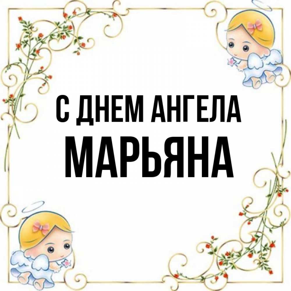 Картинки с именем марьяна