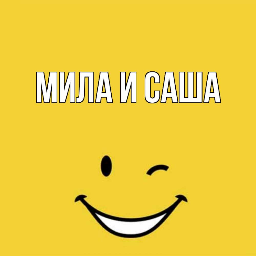 отмечает устраивающий мила и саша картинки конечно же, самое