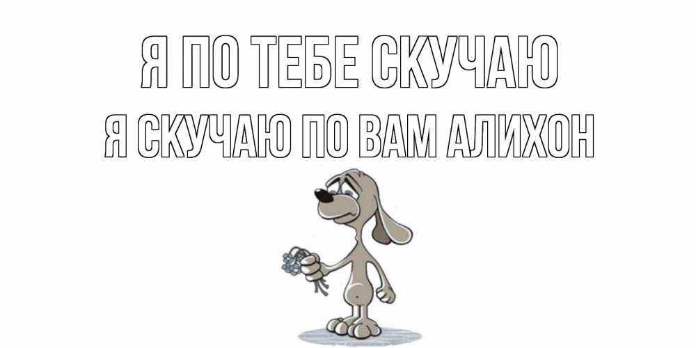 Открытки брату скучаю, днем
