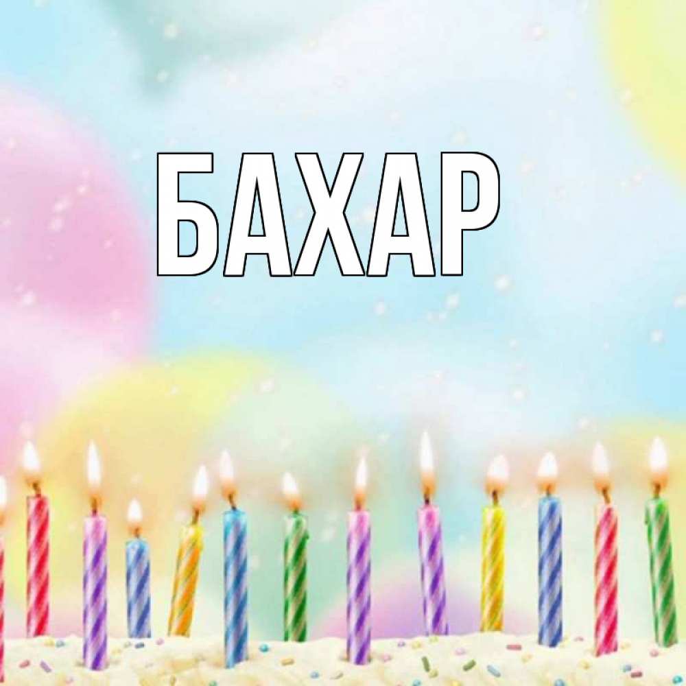 Картинка  с именем , Бахар