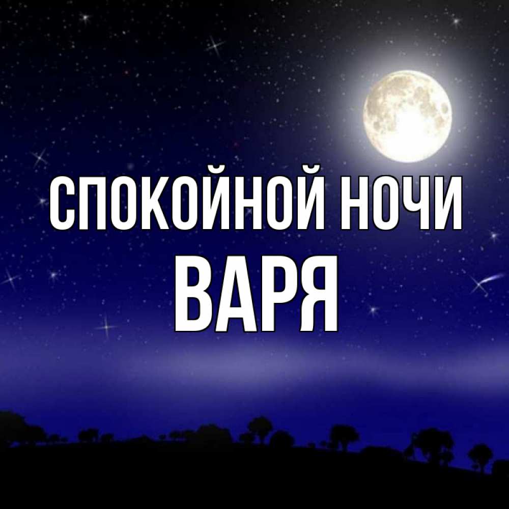 Открытка на каждый день с именем, Варя Спокойной ночи ночное небо и лесная опушка при свете луны Прикольная открытка с пожеланием онлайн скачать бесплатно 