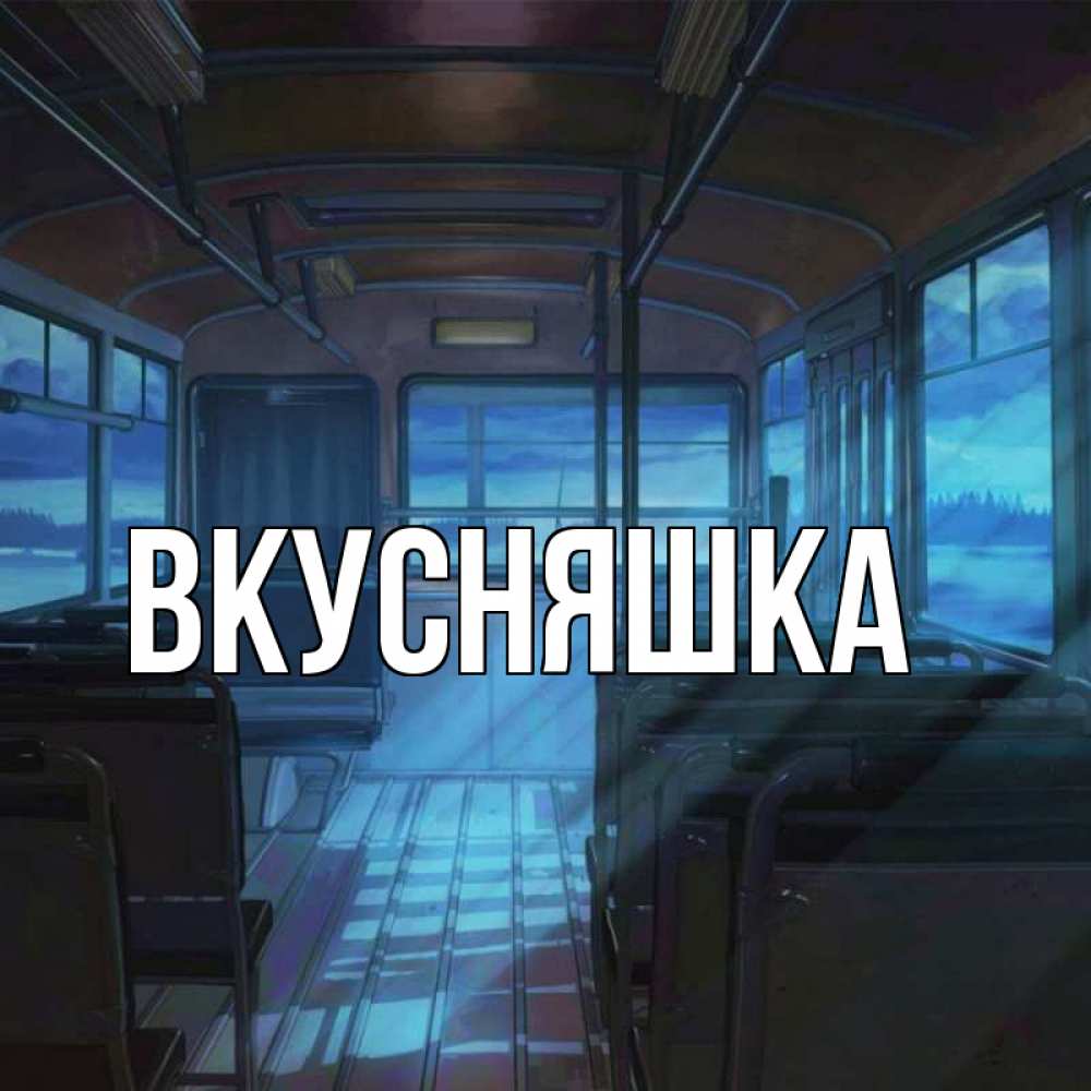 Открытка на каждый день с именем, Вкусняшка Главная тоска Прикольная открытка с пожеланием онлайн скачать бесплатно 