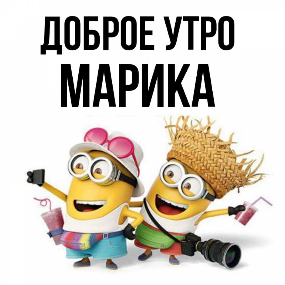 Открытка на каждый день с именем, Марика Доброе утро карнавал Прикольная открытка с пожеланием онлайн скачать бесплатно 