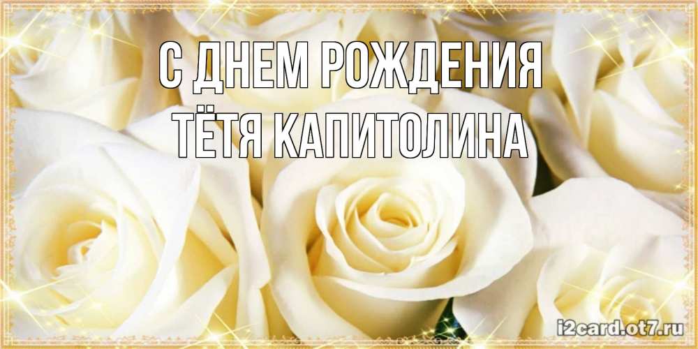 Картинка С днем рождения, Тётя Капитолина