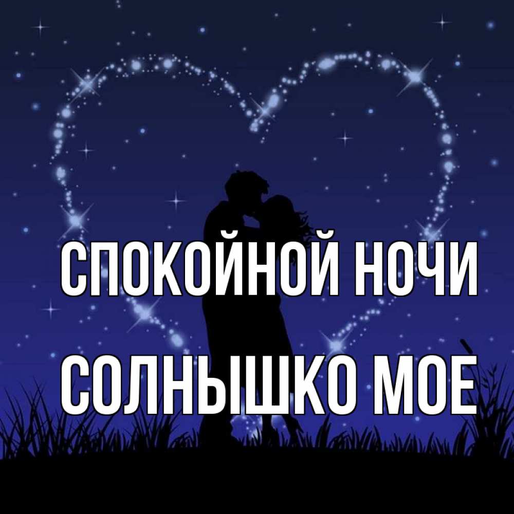 Спокойной Ночи Солнышко Картинки