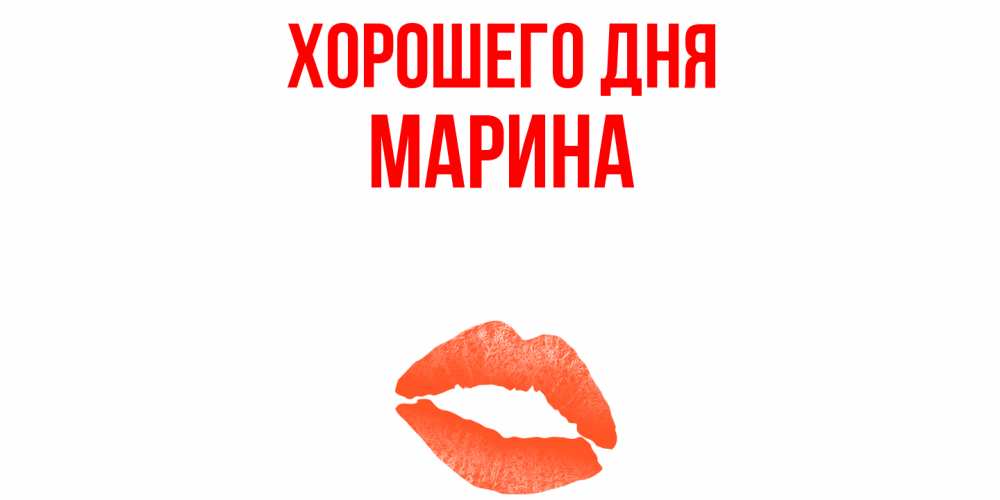 Открытка с именем марина Удачного дня картинки. Открытки на каждый день с именам