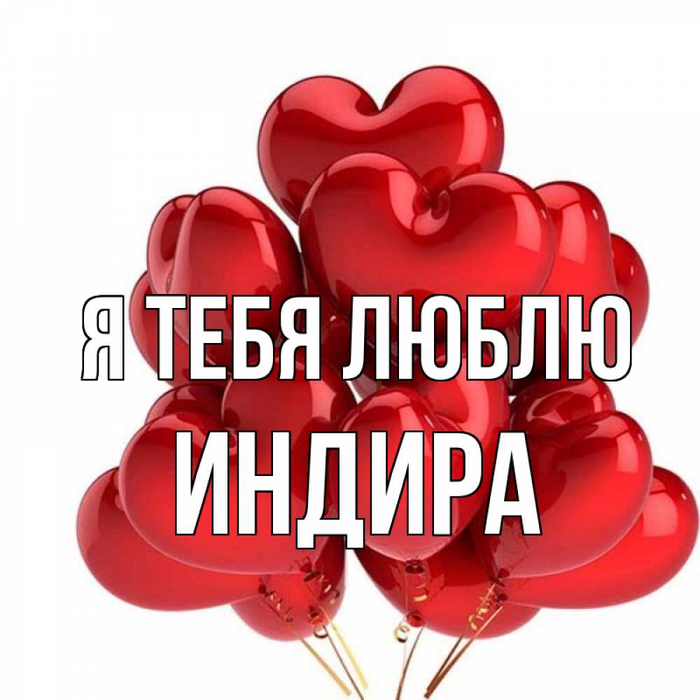 Индира С Днем Рождения Картинки