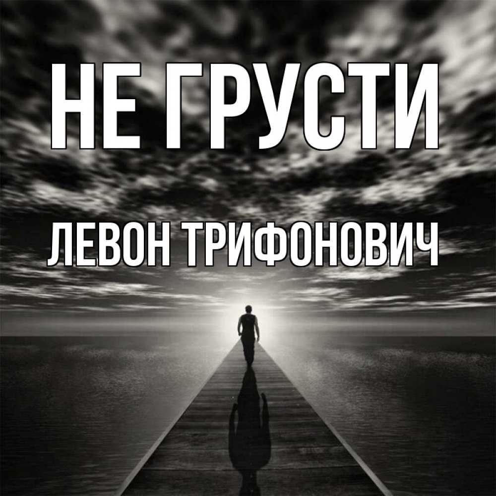 Картинка Не грусти, Левон Трифонович