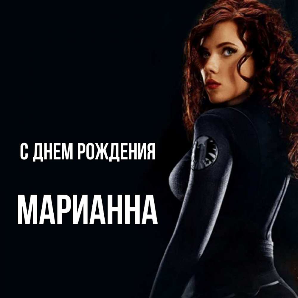 Открытка на каждый день с именем, Марианна С днем рождения Марвел черная вдова Прикольная открытка с пожеланием онлайн скачать бесплатно 