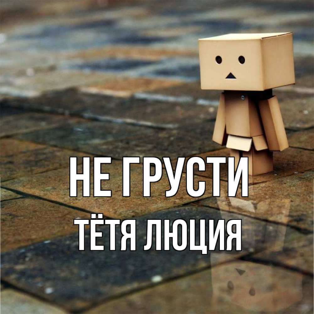 Открытка на каждый день с именем, Тётя-Люция Не грусти Стив Прикольная открытка с пожеланием онлайн скачать бесплатно 