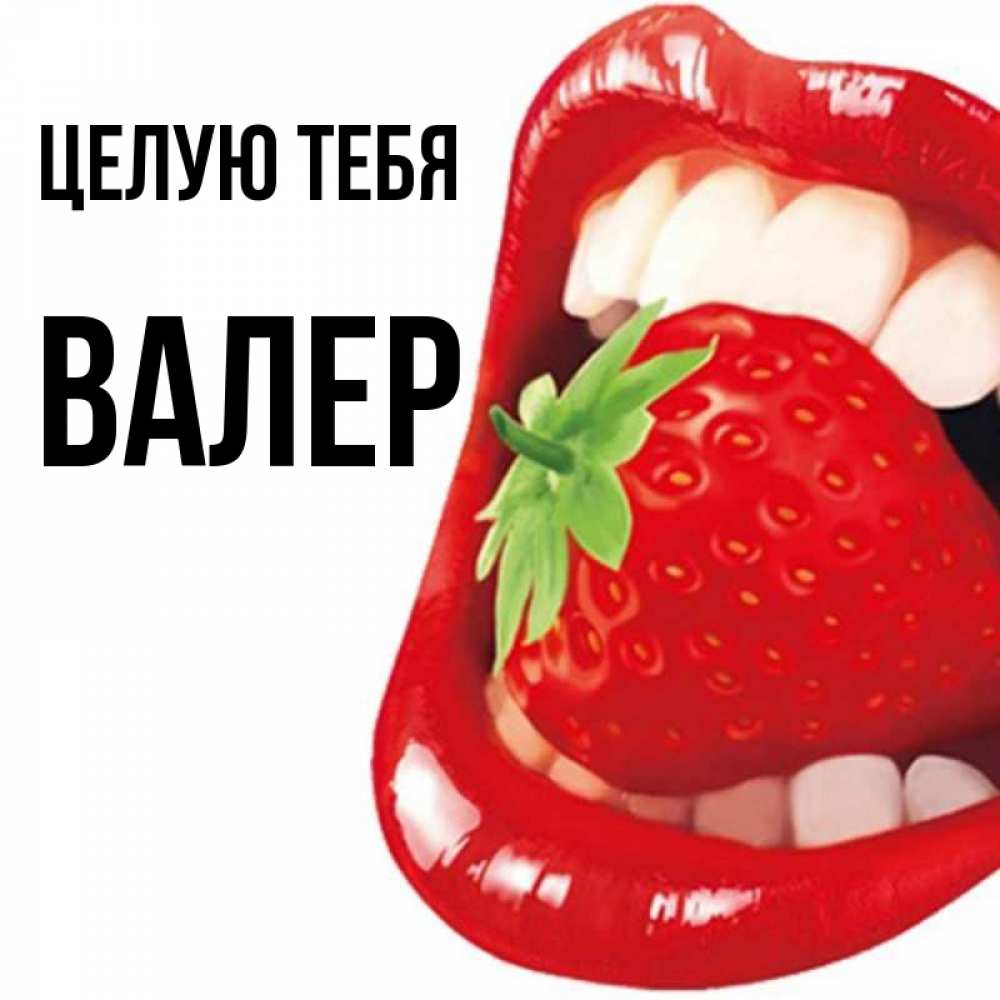 Доброе утро валера картинки