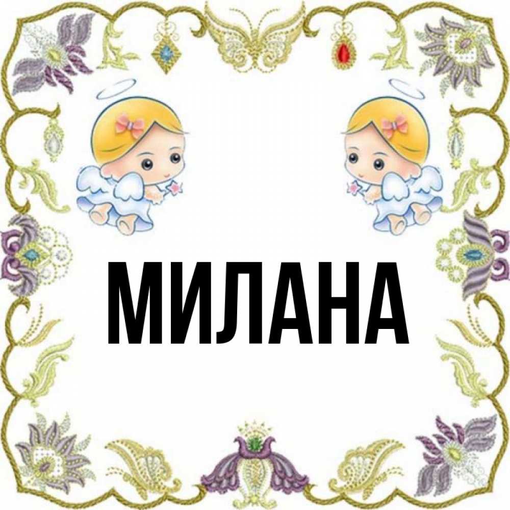 С именем милана