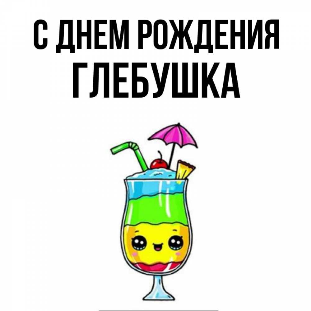 С днем рождения глебушка картинки