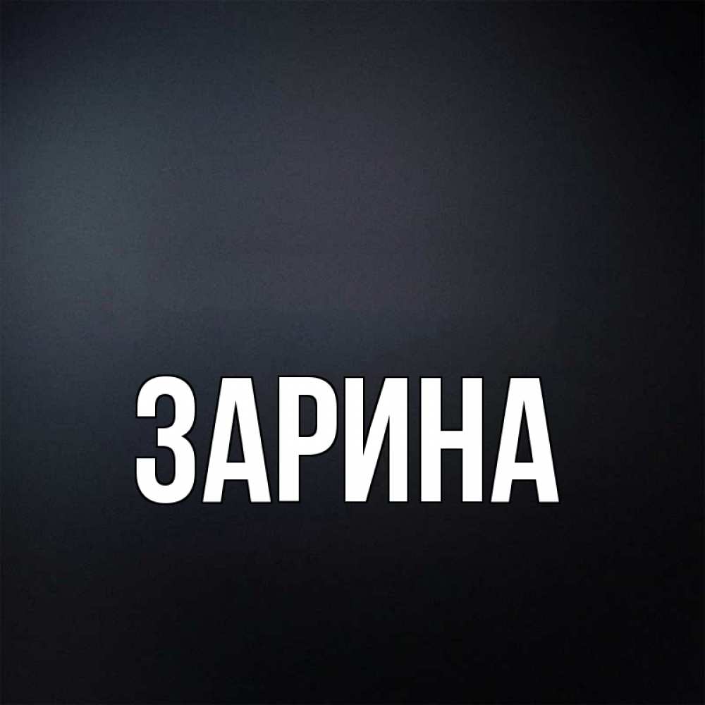 Картинки с именем надписью зарина