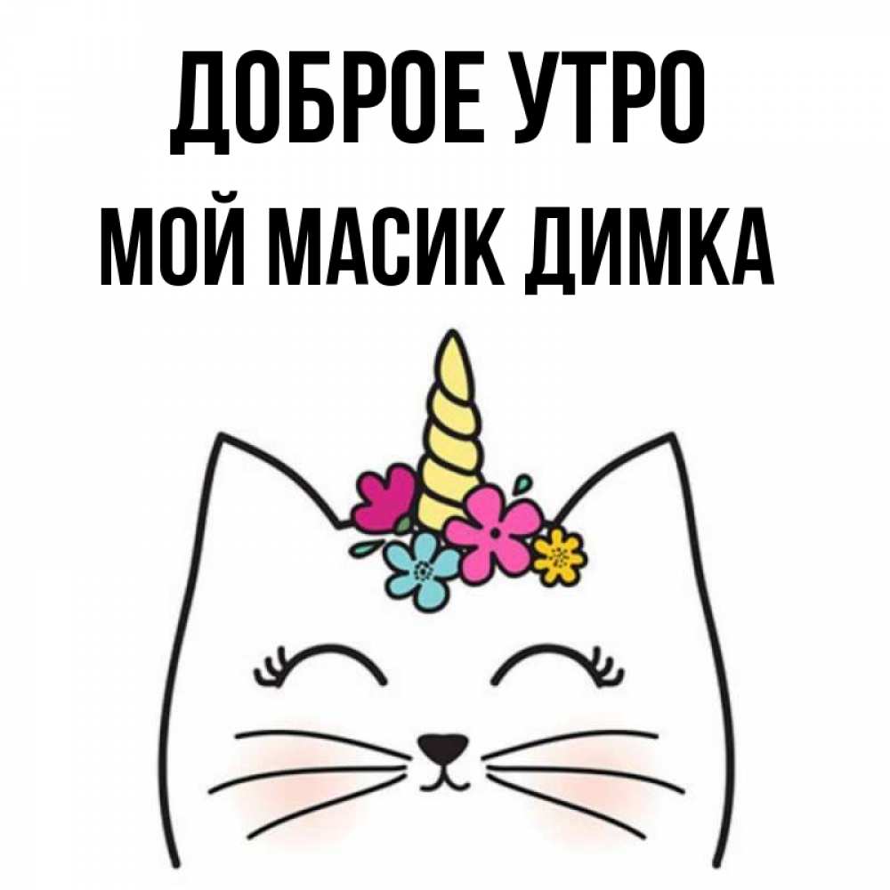 Доброе утро димка картинки