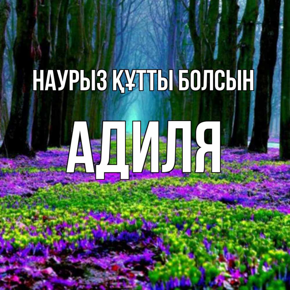 Открытка на каждый день с именем, Адиля Наурыз құтты болсын фиолетовые цветы в лесу 1 Прикольная открытка с пожеланием онлайн скачать бесплатно 