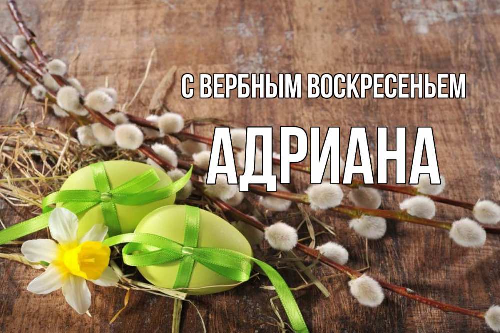 Открытка на каждый день с именем, Адриана С вербным воскресеньем верба Прикольная открытка с пожеланием онлайн скачать бесплатно 