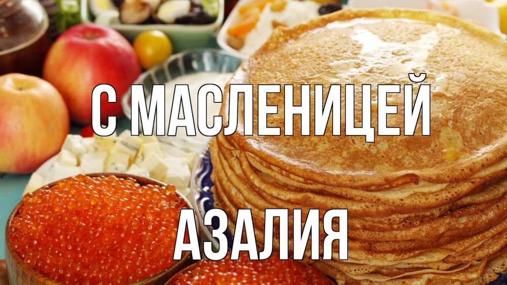 Открытка на каждый день с именем, Азалия С масленицей блины Прикольная открытка с пожеланием онлайн скачать бесплатно 