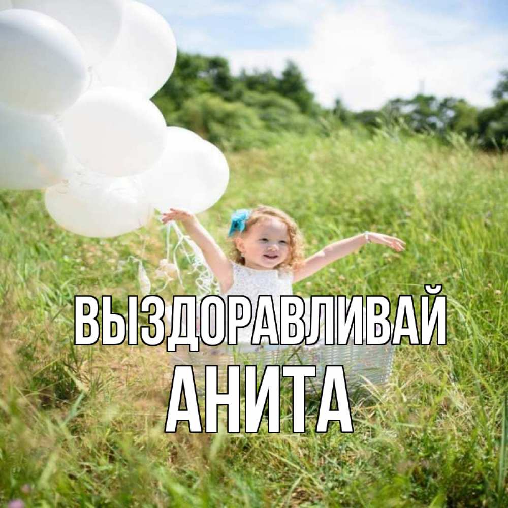 Открытка на каждый день с именем, Анита Выздоравливай девочка сидит в корзине наверное от этого больной должен выздороветь Прикольная открытка с пожеланием онлайн скачать бесплатно 