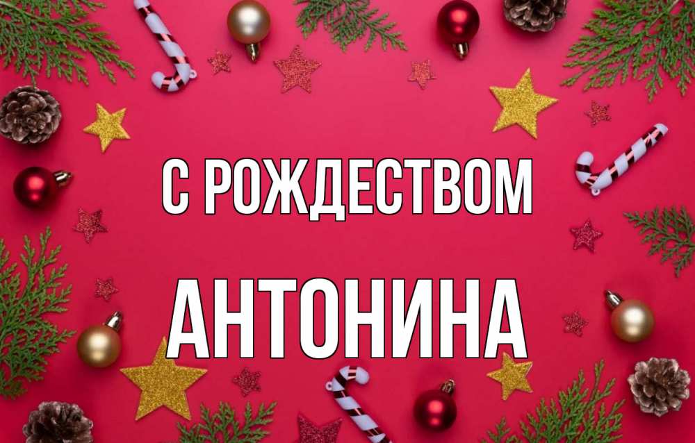 Открытка на каждый день с именем, Антонина С рождеством с рождеством Прикольная открытка с пожеланием онлайн скачать бесплатно 