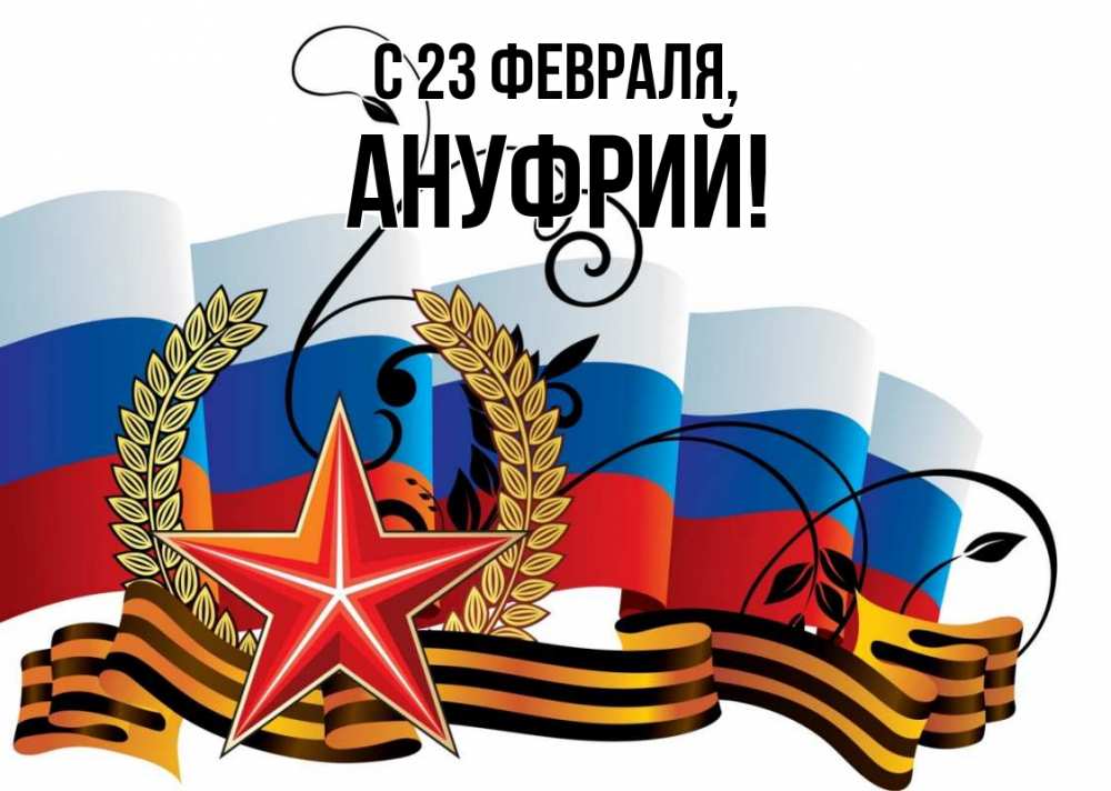 Открытка на каждый день с именем, Ануфрий С 23 февраля 23 февраля Прикольная открытка с пожеланием онлайн скачать бесплатно 