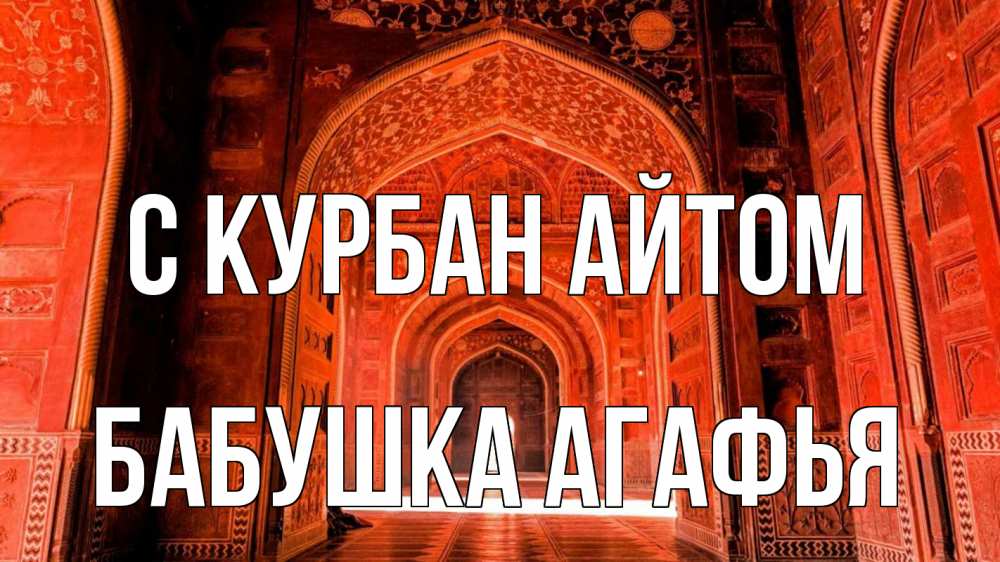 Открытка на каждый день с именем, Бабушка-Агафья С курбан айтом мечеть 1 Прикольная открытка с пожеланием онлайн скачать бесплатно 