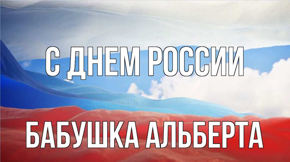 Открытка на каждый день с именем, Бабушка-Альберта С днем россии С днем России Прикольная открытка с пожеланием онлайн скачать бесплатно 