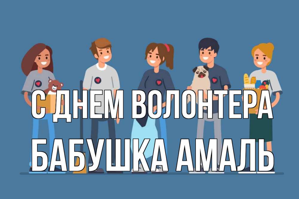 Открытка на каждый день с именем, Бабушка-Амаль С днем волонтера С днем волонтера Прикольная открытка с пожеланием онлайн скачать бесплатно 
