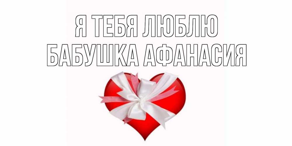 Открытка на каждый день с именем, Бабушка-Афанасия Я тебя люблю сердце, ленты, бантик Прикольная открытка с пожеланием онлайн скачать бесплатно 