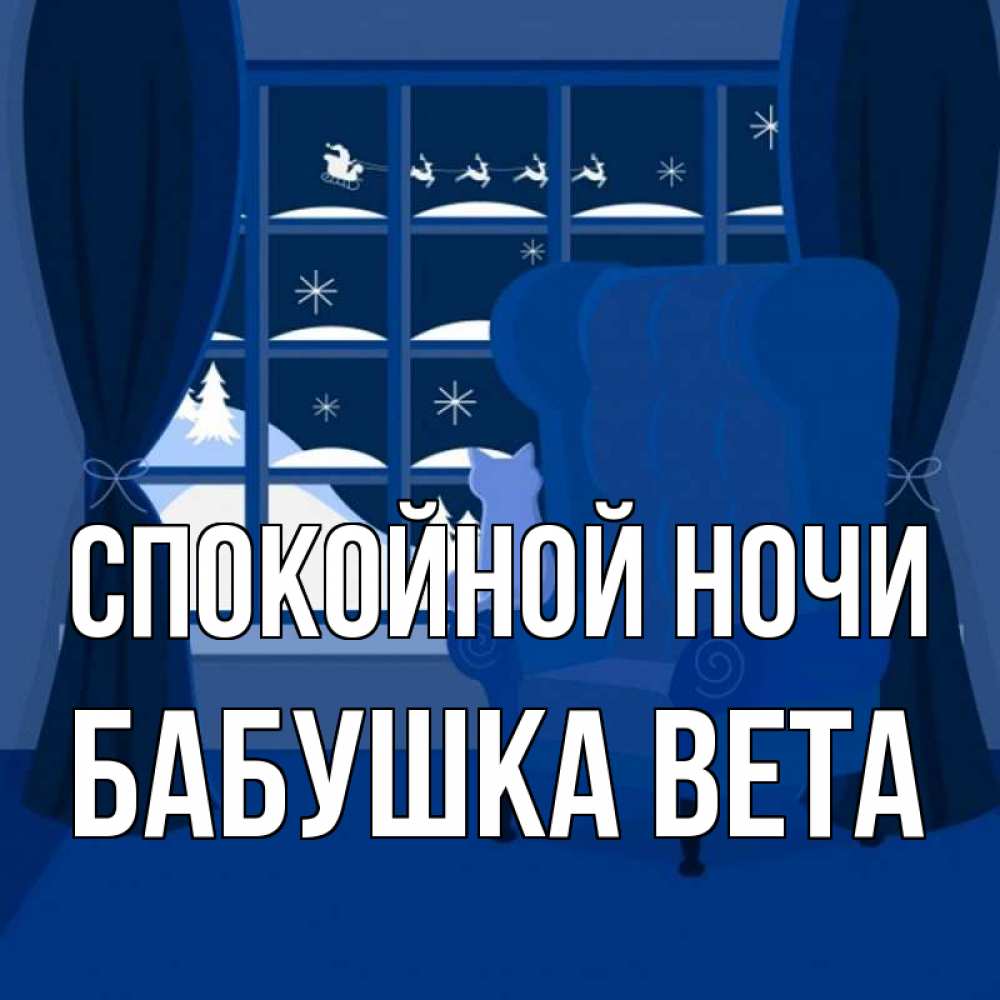 Открытка на каждый день с именем, Бабушка-Вета Спокойной ночи зимняя тема Прикольная открытка с пожеланием онлайн скачать бесплатно 