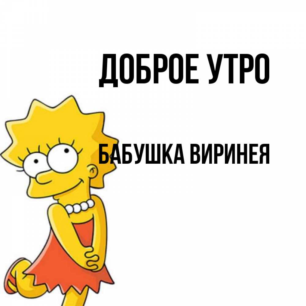 Открытка на каждый день с именем, Бабушка-Виринея Доброе утро в платье и ожерелье Прикольная открытка с пожеланием онлайн скачать бесплатно 