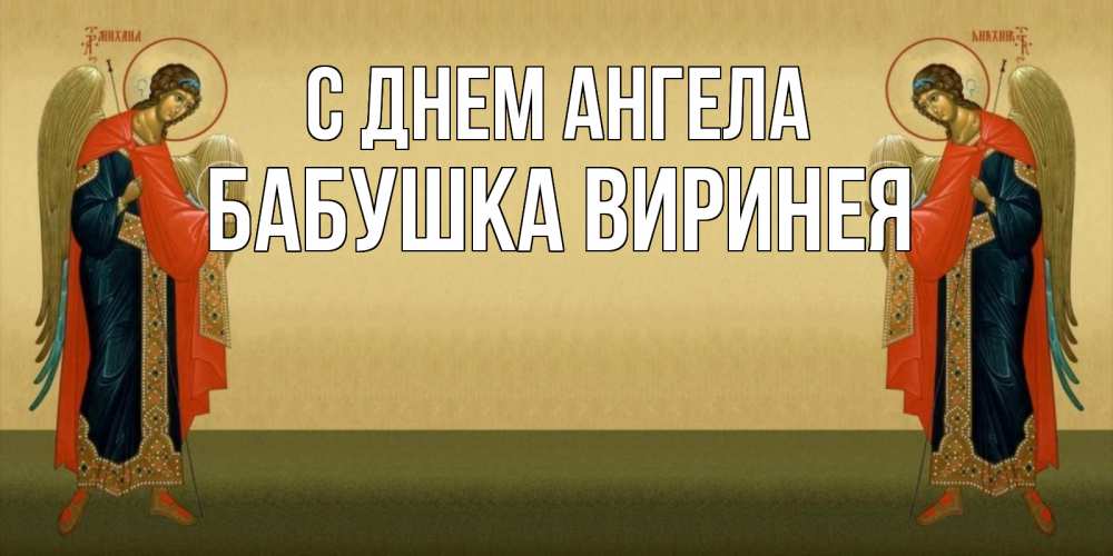 Открытка на каждый день с именем, Бабушка-Виринея С днем ангела христианство, праздники, день ангела Прикольная открытка с пожеланием онлайн скачать бесплатно 