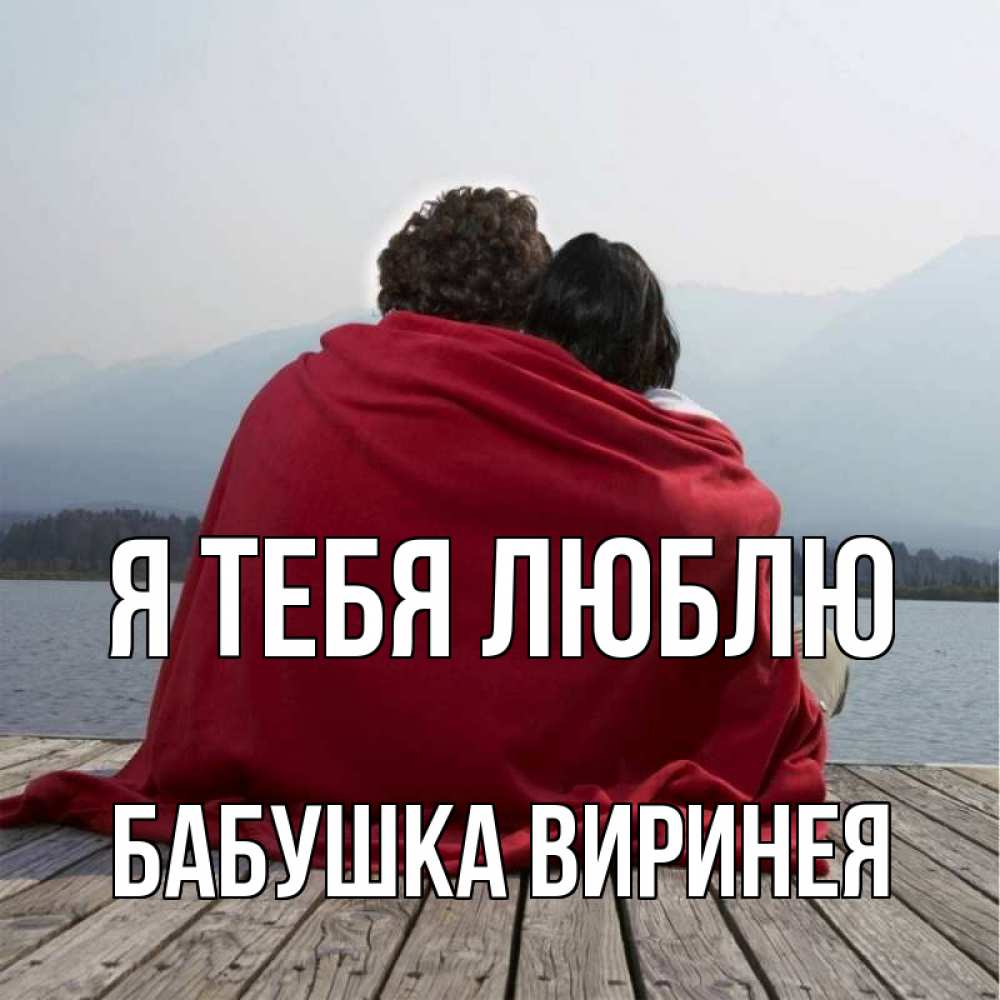 Открытка на каждый день с именем, Бабушка-Виринея Я тебя люблю плед Прикольная открытка с пожеланием онлайн скачать бесплатно 