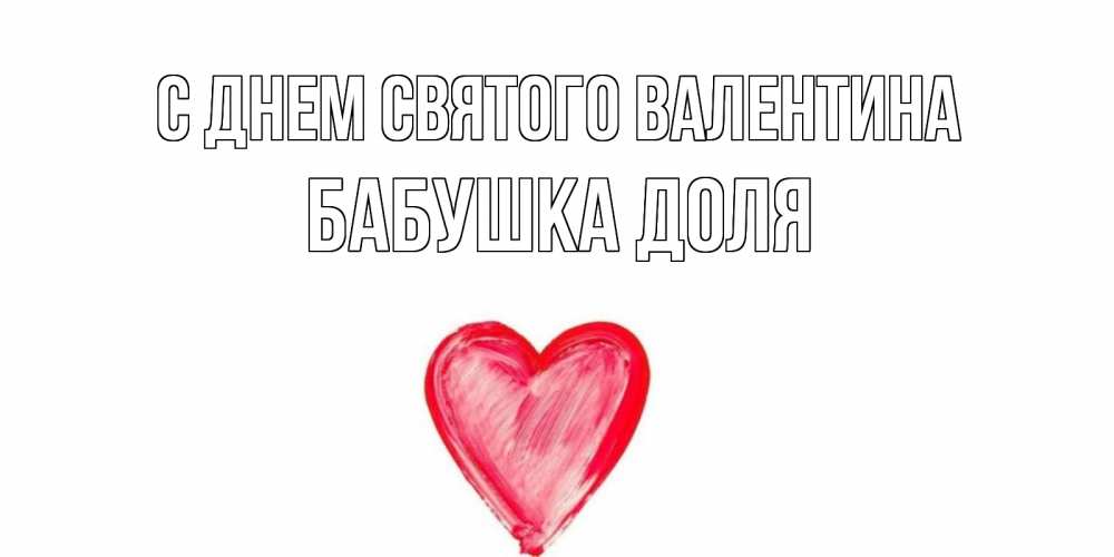 Открытка на каждый день с именем, Бабушка-Доля С днем Святого Валентина сердце нарисованное Прикольная открытка с пожеланием онлайн скачать бесплатно 