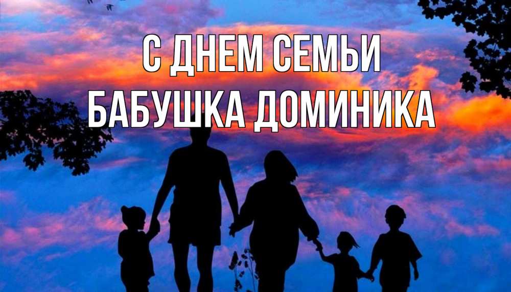 Открытка на каждый день с именем, Бабушка-Доминика С днем семьи семья Прикольная открытка с пожеланием онлайн скачать бесплатно 