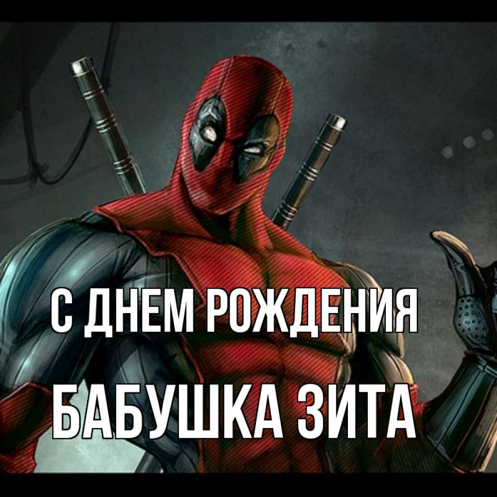 Открытка на каждый день с именем, Бабушка-Зита С днем рождения марвел супергерои Прикольная открытка с пожеланием онлайн скачать бесплатно 