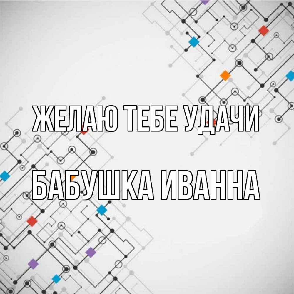 Открытка на каждый день с именем, Бабушка-Иванна Желаю тебе удачи на удач Прикольная открытка с пожеланием онлайн скачать бесплатно 